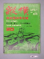 藏品(縱橫雜誌社出版《縱橫》月刊第4卷第2期第20號)的圖片