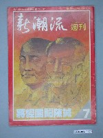 藏品(新潮流雜誌社出版《新潮流》週刊第7期)的圖片