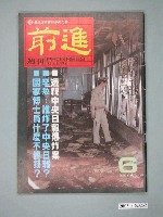 藏品(前進雜誌社出版《前進》週刊第6期)的圖片