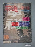 藏品(前進雜誌社出版《前進廣場》第18期)的圖片