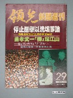 藏品(領先新聞雜誌社出版《領先新聞》週刊第29期)的圖片