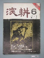 藏品(深耕雜誌社出版《深耕》雜誌復刊號第6期)的圖片