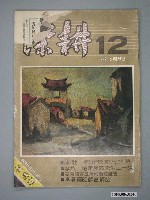 藏品(深耕雜誌社出版《深耕》雜誌第12期)的圖片