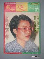 藏品(民進雜誌社出版《民進》周刊第21期)的圖片