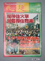 藏品(民進雜誌社出版《民進》周刊第45期)的圖片