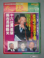 藏品(民進雜誌社出版《民進》周刊第107期)的圖片