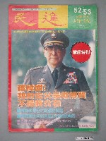 藏品(民進時代雜誌社出版《民進時代》雜誌第52、53期)的圖片