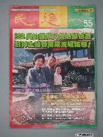 藏品(民進時代雜誌社出版《民進時代》雜誌第55期)的圖片