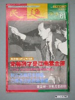 藏品(民進廣場雜誌社出版《民進廣場》雜誌第61期)的圖片