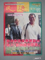 藏品(民進廣場雜誌社出版《民進廣場》雜誌第65期)的圖片