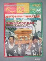 藏品(民進廣場雜誌社出版《民進廣場》雜誌第66期)的圖片