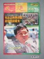 藏品(民進廣場雜誌社出版《民進廣場》雜誌第70期)的圖片
