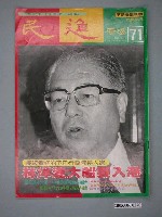 藏品(民進廣場雜誌社出版《民進廣場》雜誌第71期)的圖片