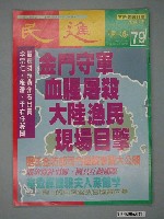 藏品(民進廣場雜誌社出版《民進廣場》雜誌第79期)的圖片