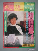 藏品(民進廣場雜誌社出版《民進廣場》雜誌第80期)的圖片