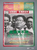 藏品(民進天地雜誌社出版《民進天地》雜誌第134期)的圖片