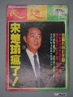 藏品(民進天地雜誌社出版《民進天地》雜誌第135期)的圖片
