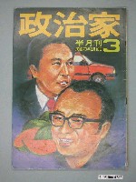 藏品(政治家雜誌社出版《政治家》雜誌第3期)的圖片