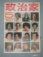 藏品(政治家雜誌社出版《政治家》雜誌第5期)的圖片