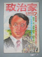 藏品(政治家雜誌社出版《政治家》雜誌第17期)的圖片