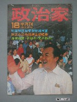 藏品(政治家雜誌社出版《政治家》雜誌第18期)的圖片