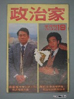 藏品(政治家雜誌社出版《政治家》雜誌第19期)的圖片