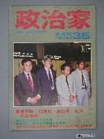 藏品(政治家雜誌社出版《政治家》雜誌第35期)的圖片