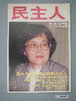 藏品(民主人雜誌社出版《民主人》雜誌第3期)的圖片