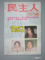 藏品(民主人雜誌社出版《民主人》雜誌第4期)的圖片