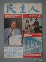 藏品(民主人雜誌社出版《民主人》雜誌第7期)的圖片