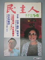 藏品(民主人雜誌社出版《民主人》雜誌第14期)的圖片
