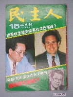 藏品(民主人雜誌社出版《民主人》雜誌第15期)的圖片