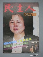 藏品(民主人雜誌社出版《民主人》雜誌第19期)的圖片