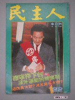 藏品(民主人雜誌社出版《民主人》雜誌第22期)的圖片