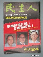 藏品(民主人雜誌社出版《民主人》雜誌第24期)的圖片