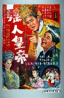 藏品(《媒人皇帝》電影宣傳海報原稿)的圖片