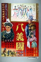 藏品(《八美圖》電影宣傳海報原稿)的圖片