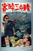 藏品(陳子福繪《賭命三醉客》電影宣傳海報原稿)的圖片