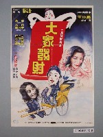 藏品(《大家發財》電影宣傳海報)的圖片
