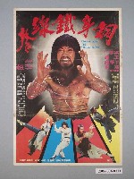 藏品(《銅身鐵線卷》電影宣傳海報)的圖片