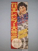 藏品(花王洗髮精大懸賞海報)的圖片