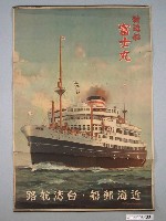 藏品(近海郵船臺灣航路海報)的圖片