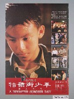 藏品(《牯嶺街少年殺人事件》電影宣傳海報)的圖片