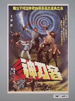 藏品(《神刀客》電影宣傳海報)的圖片