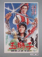 藏品(《玉獅子》電影宣傳海報)的圖片