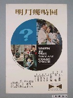 藏品(《明月幾時圓》電影宣傳海報)的圖片