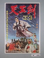 藏品(《天王劍》電影宣傳海報)的圖片