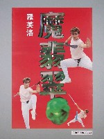 藏品(《魔翡翠(羅芙洛)》電影宣傳海報)的圖片