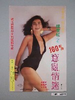 藏品(《意亂情迷(二)》電影宣傳海報)的圖片