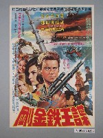 藏品(《諜王鐵王剛》電影宣傳海報)的圖片